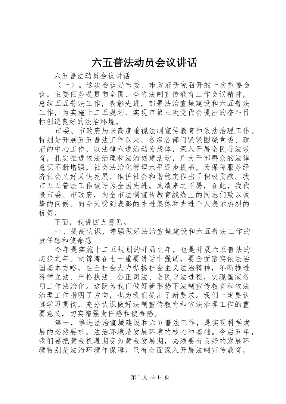 六五普法动员会议讲话发言_第1页