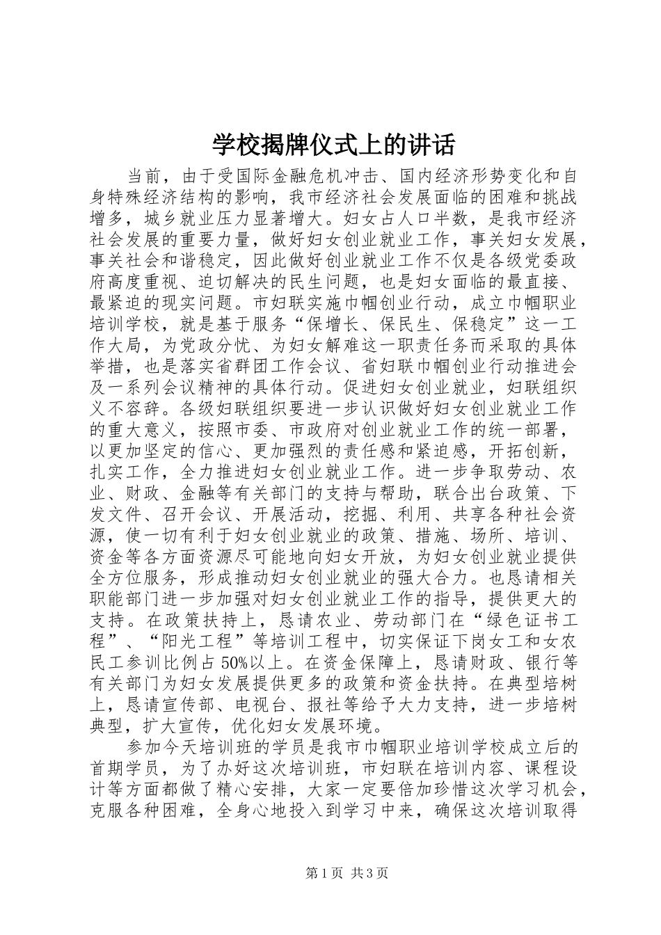 学校揭牌仪式上的讲话发言_第1页