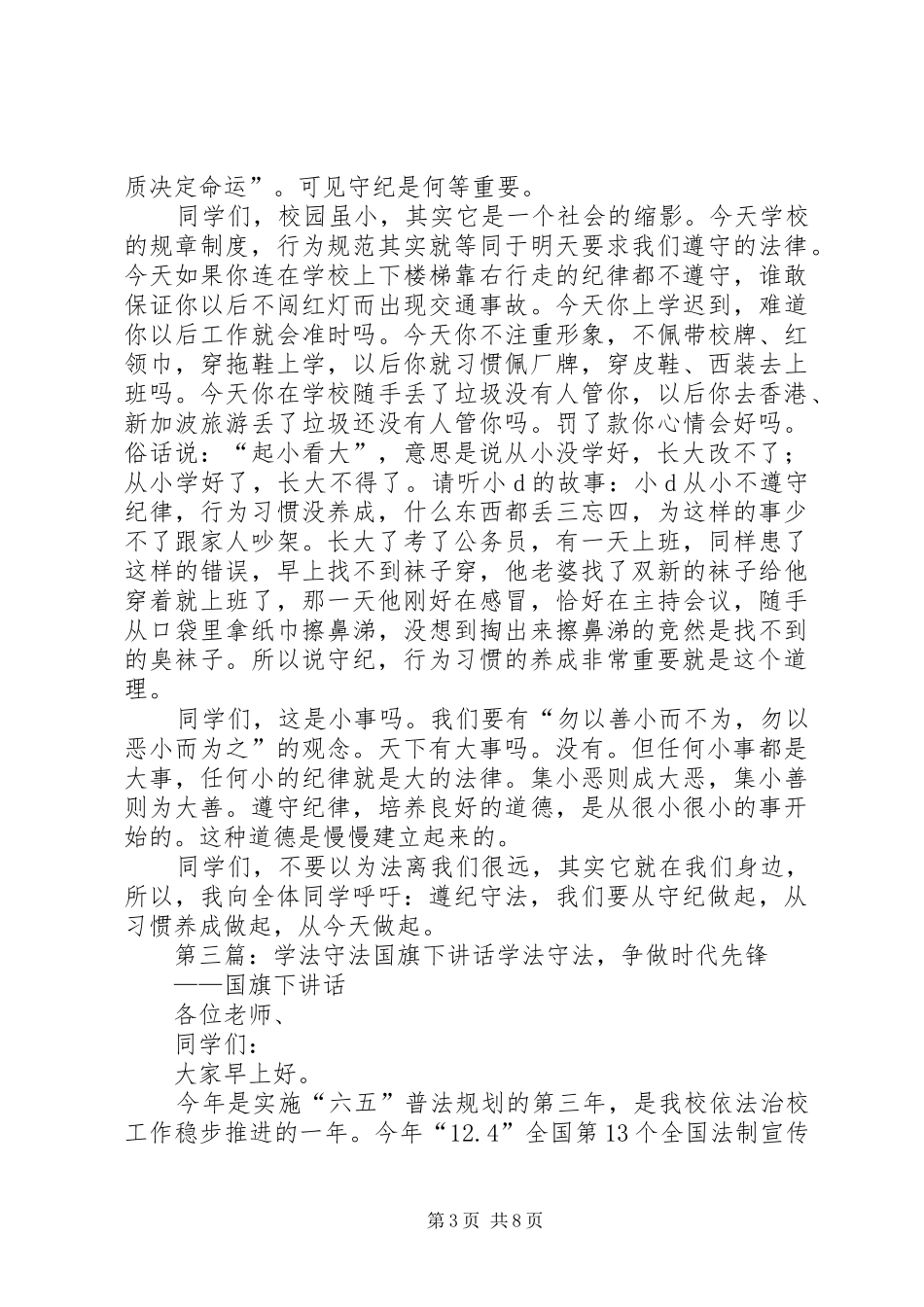 国旗讲话发言：学法守法,守法从守纪开始_第3页