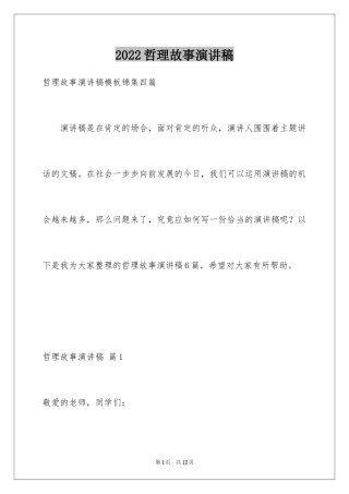 2024哲理故事演讲稿_32