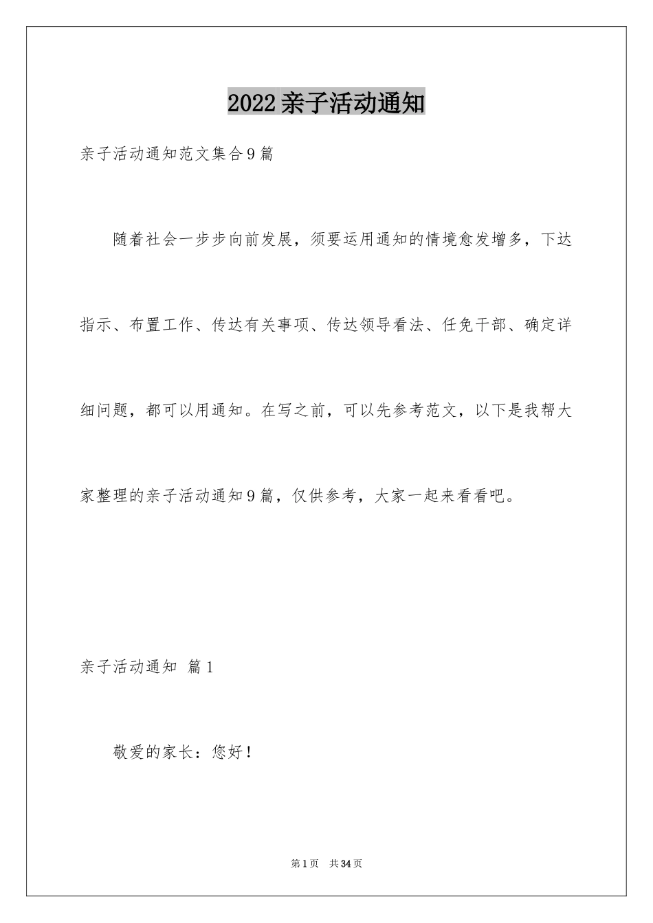 2024亲子活动通知_10_第1页