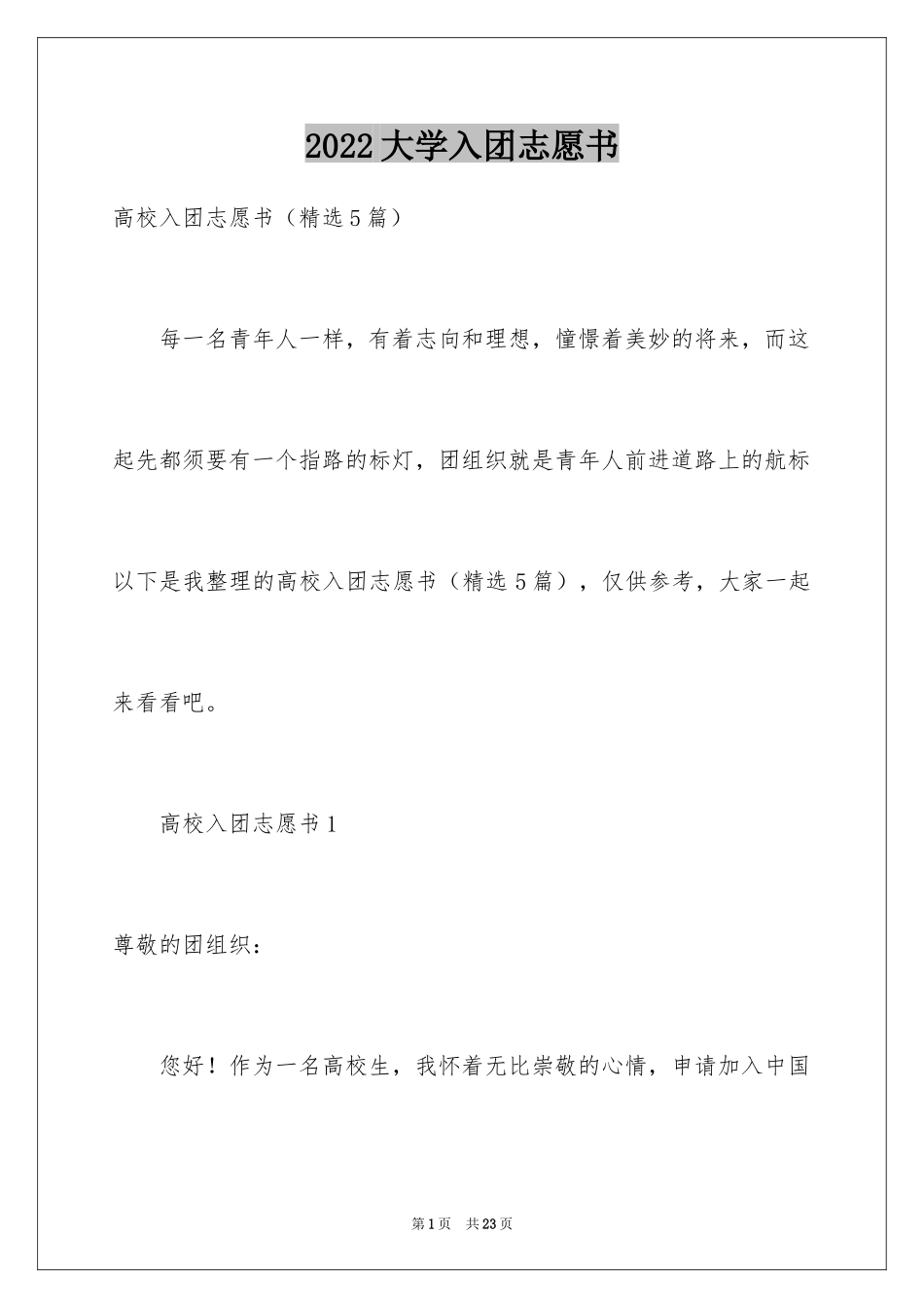 2024大学入团志愿书_5_第1页