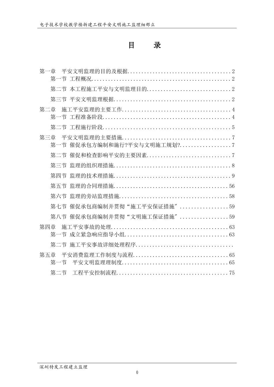 教学楼拆建安全文明施工监理细则_第2页