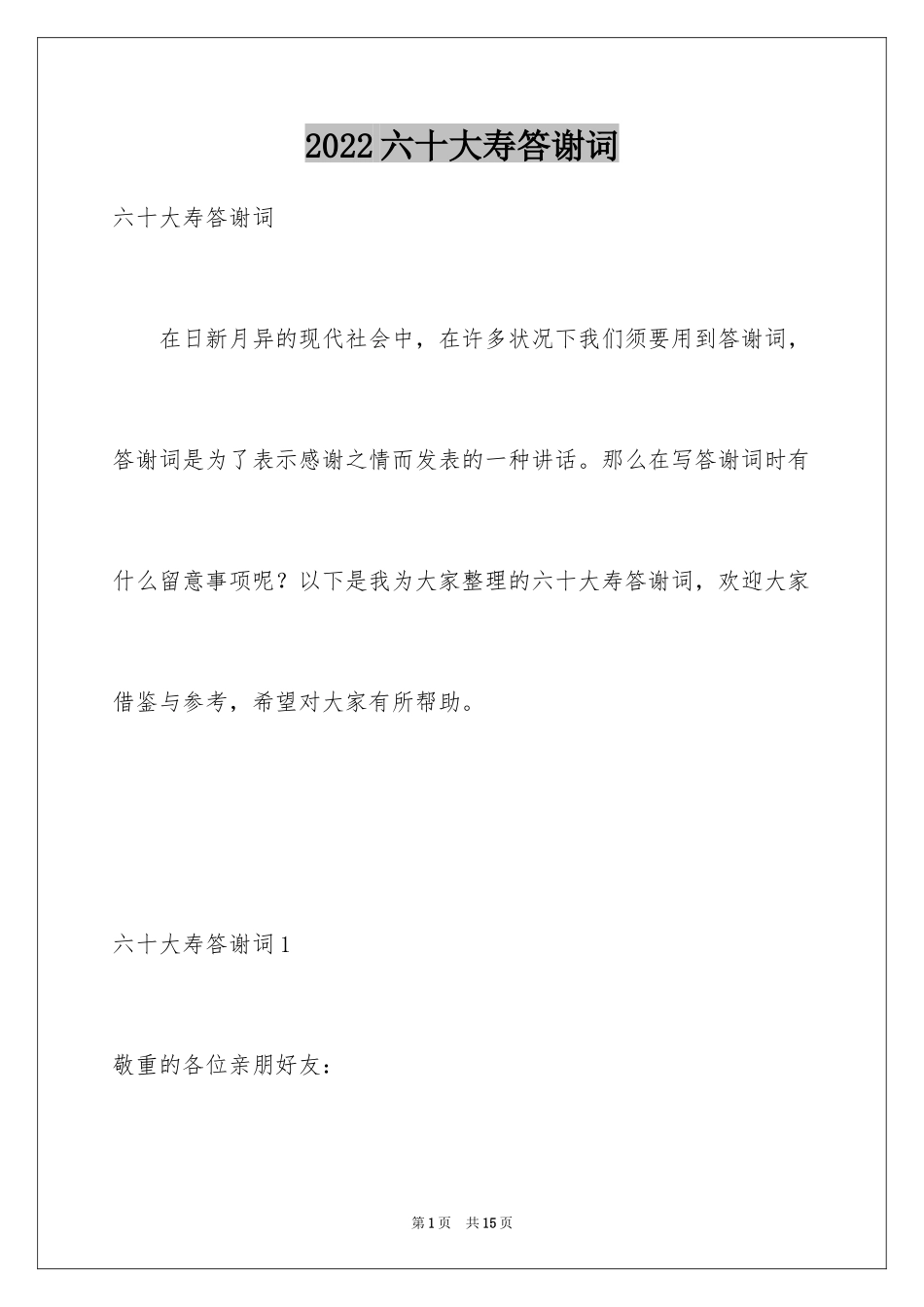 2024六十大寿答谢词_2_第1页