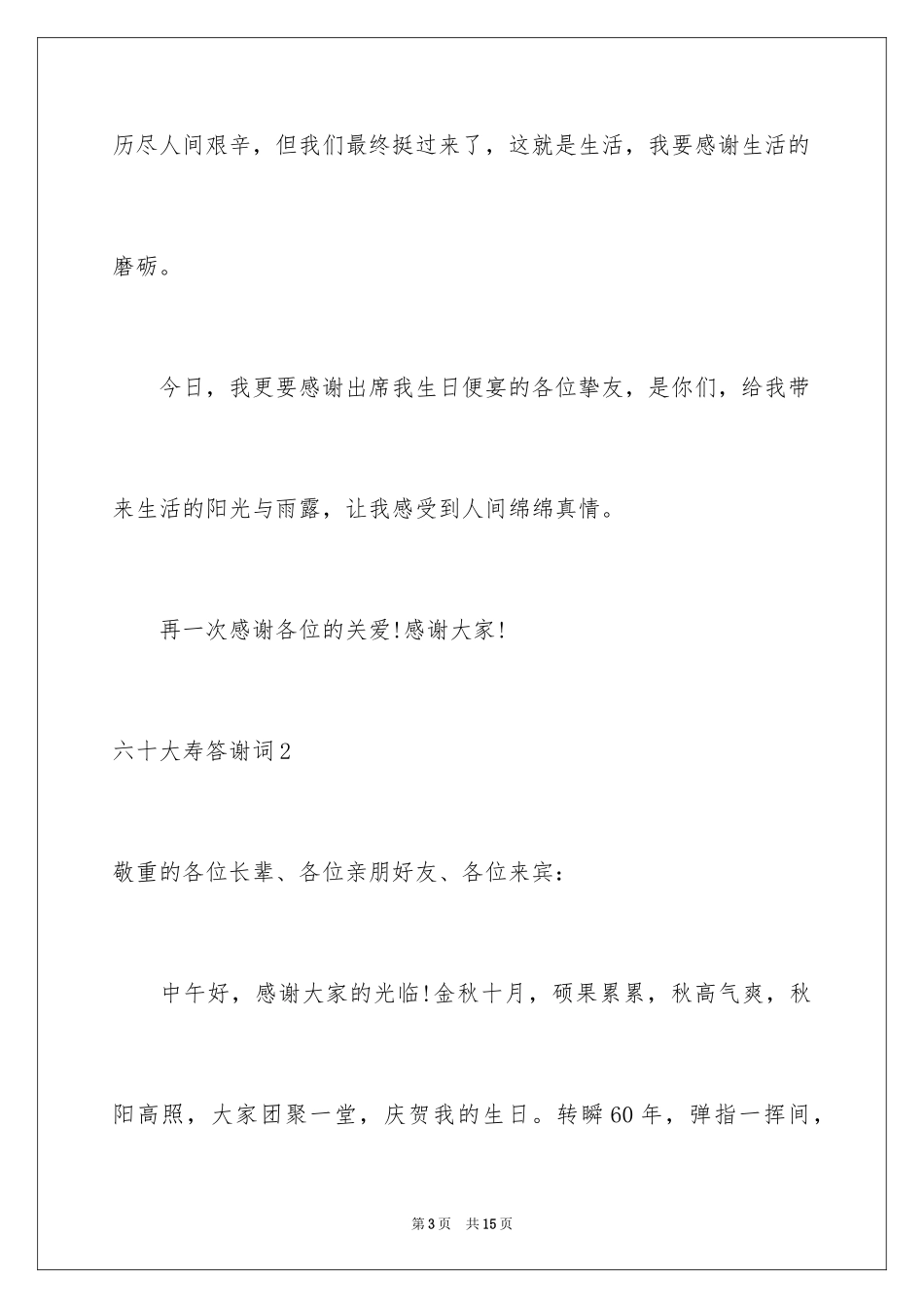 2024六十大寿答谢词_2_第3页