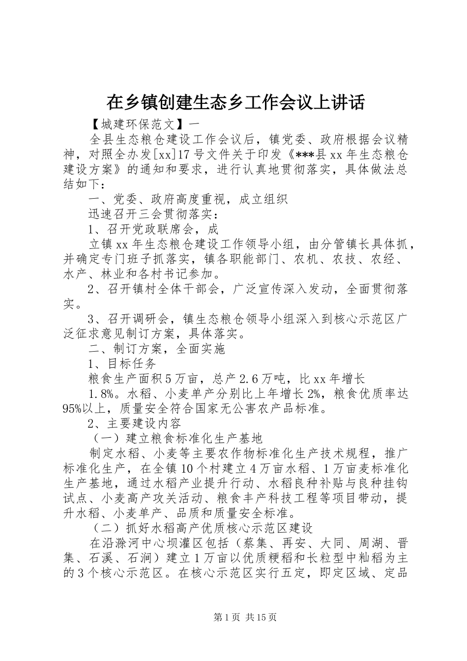 在乡镇创建生态乡工作会议上讲话发言_第1页