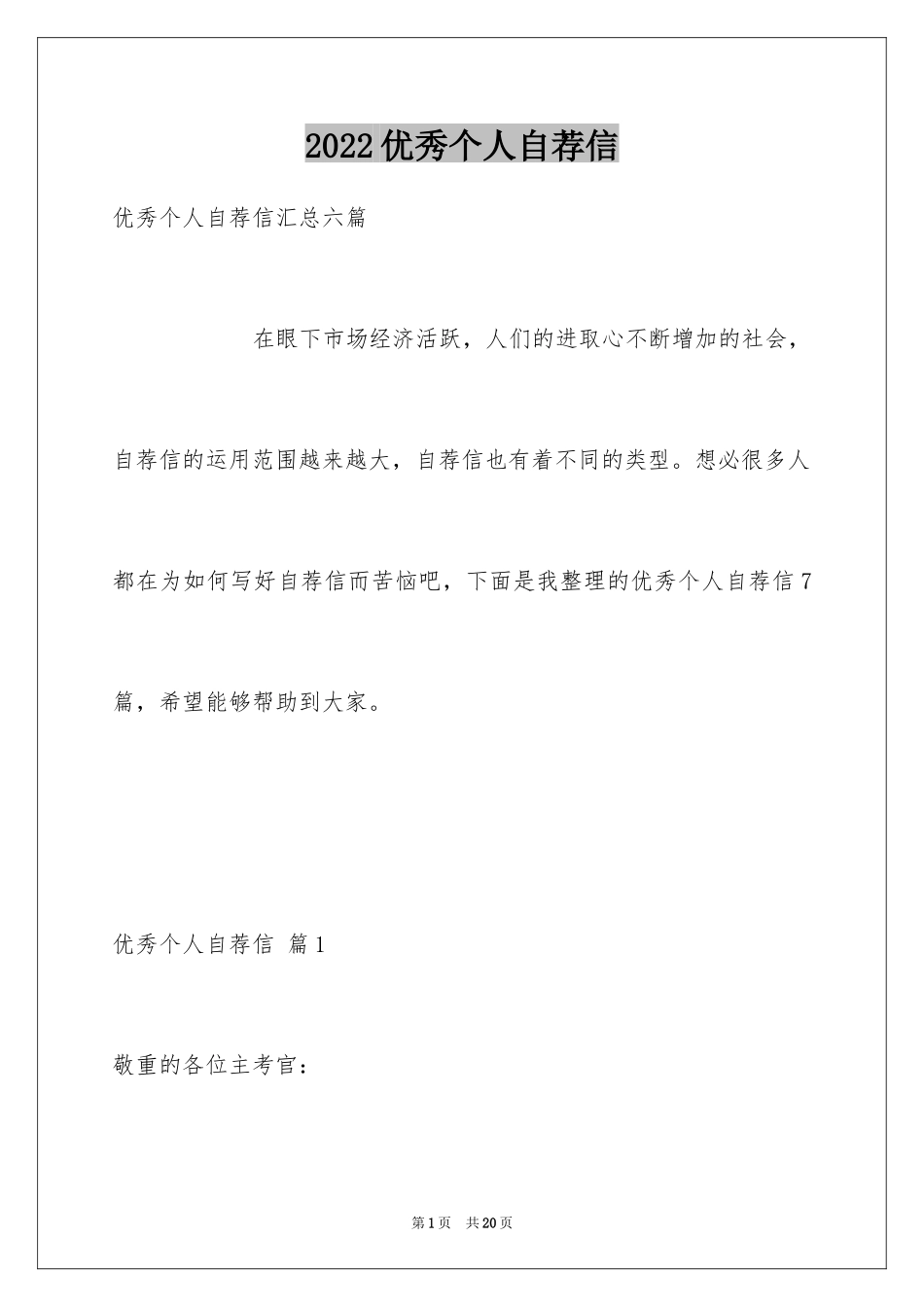 2024优秀个人自荐信_第1页