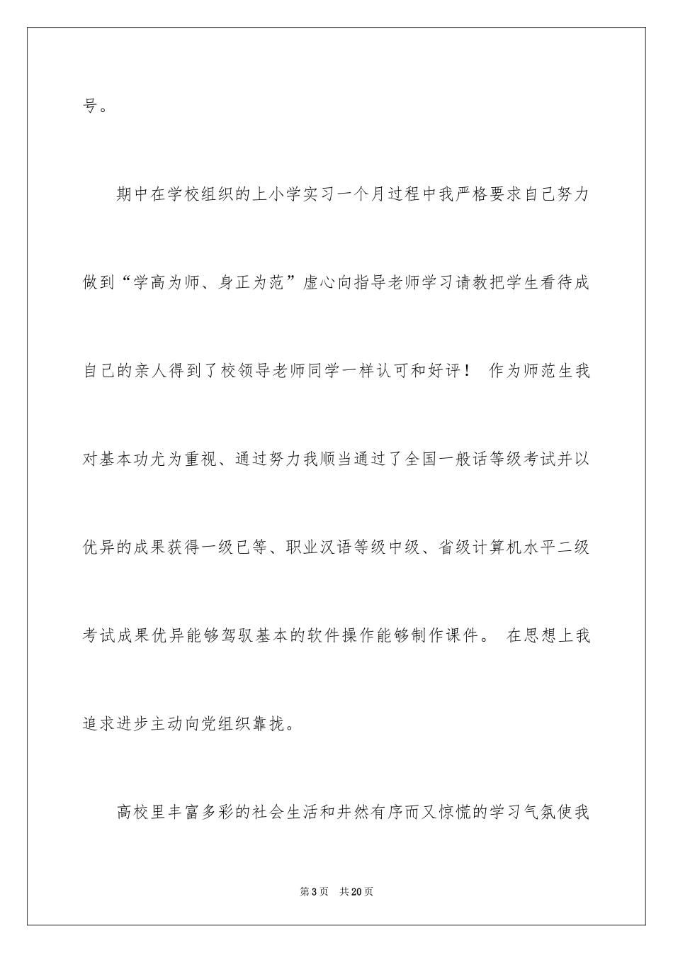 2024优秀个人自荐信_第3页