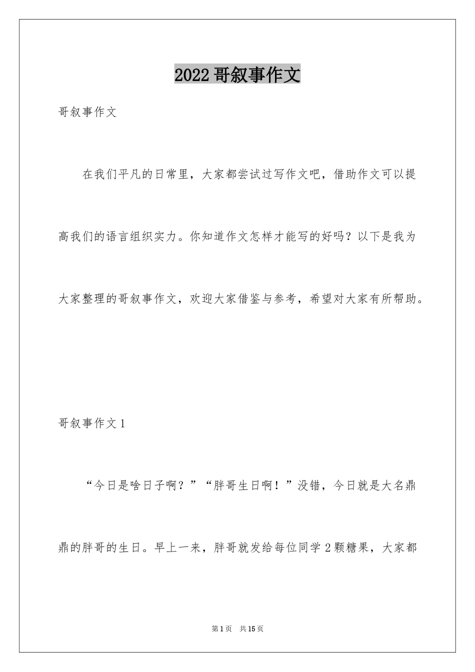 2024哥叙事作文_第1页