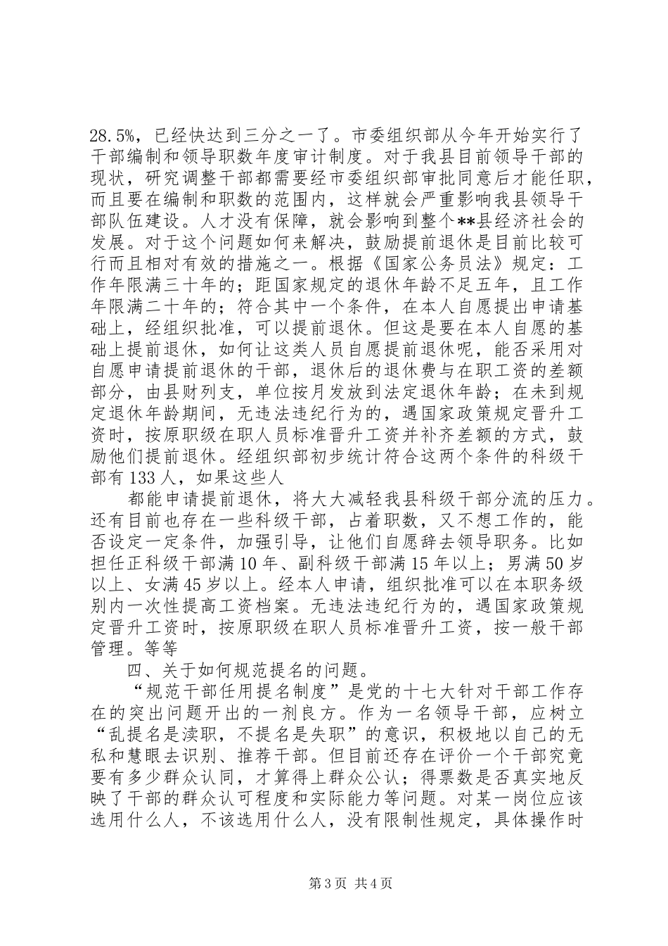 在ＸＸ县干部工作务虚会上的讲话发言_第3页