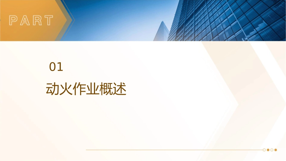 动火作业安全管理实施细则课件_第3页