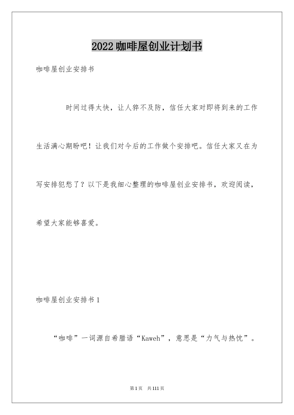 2024咖啡屋创业计划书_第1页