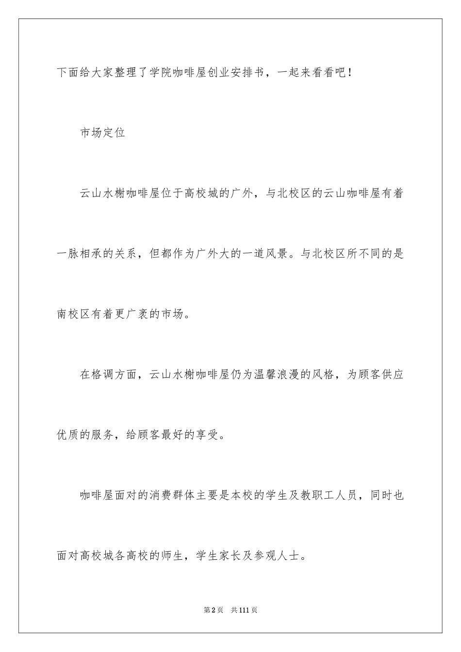 2024咖啡屋创业计划书_第2页