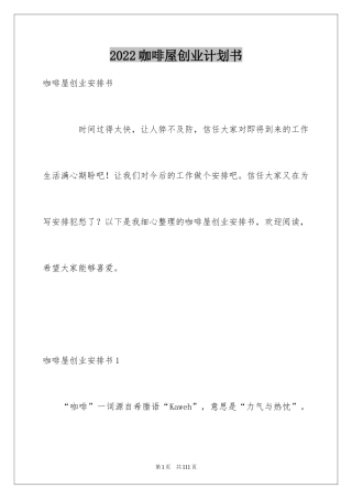 2024咖啡屋创业计划书