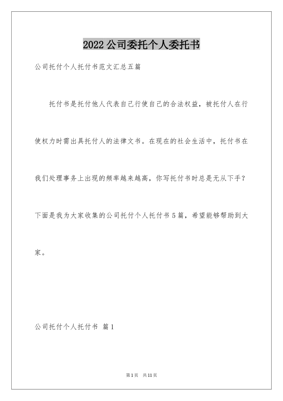 2024公司委托个人委托书_12_第1页