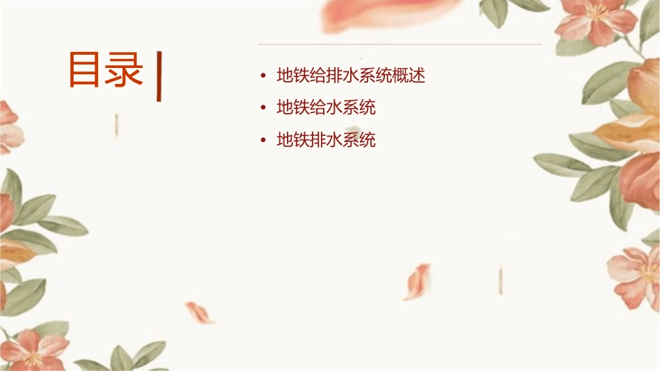 地铁给排水简介分解课件_第2页