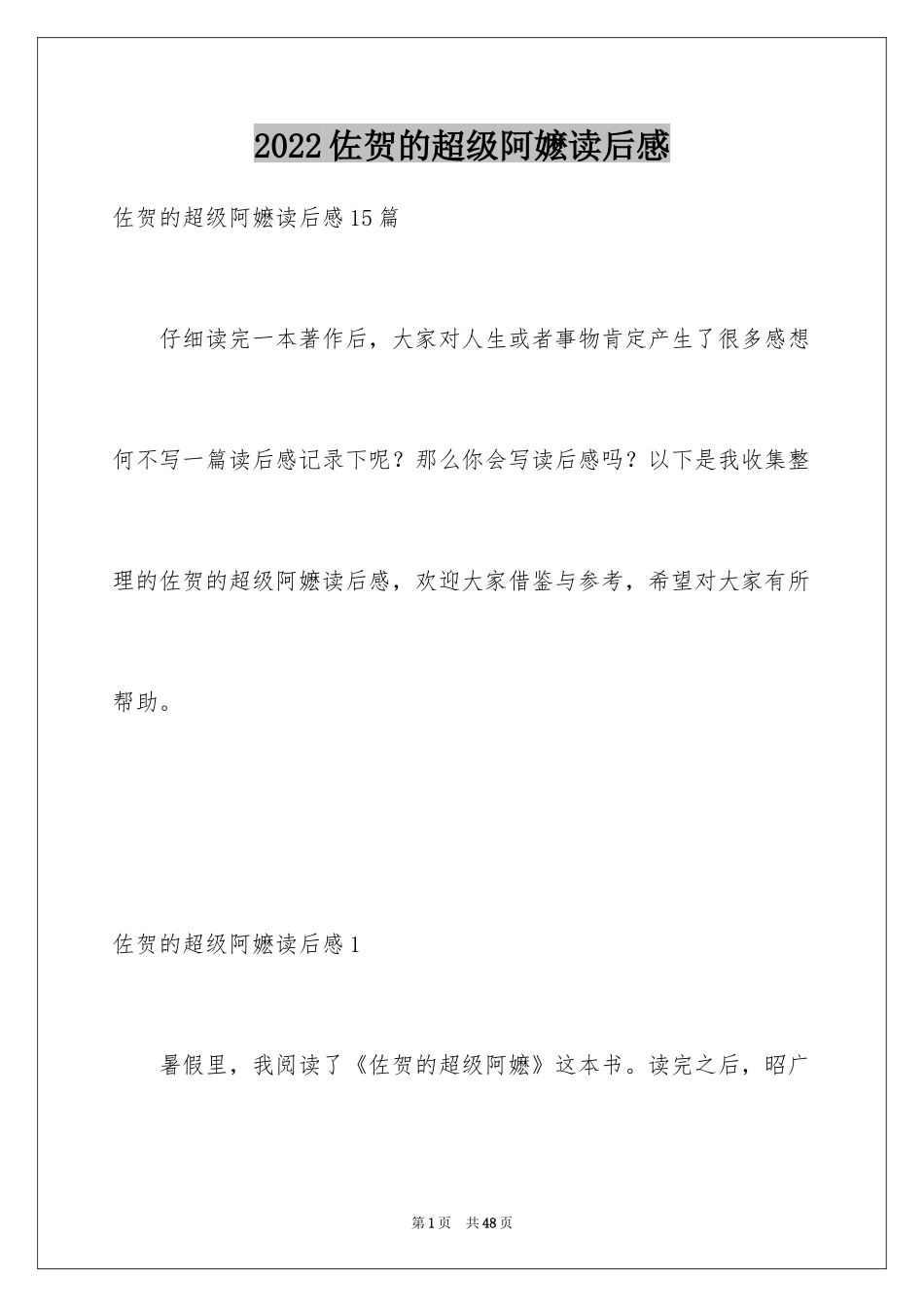 2024佐贺的超级阿嬷读后感_3_第1页
