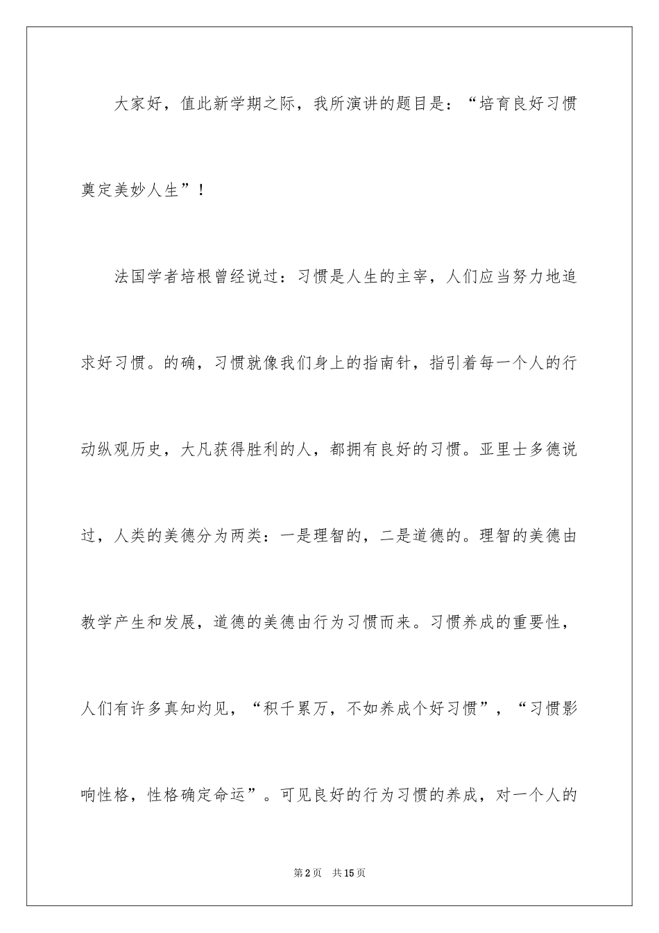 2024习惯为主题的演讲稿_1_第2页