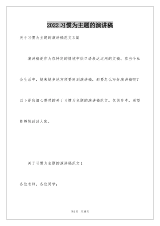 2024习惯为主题的演讲稿_1