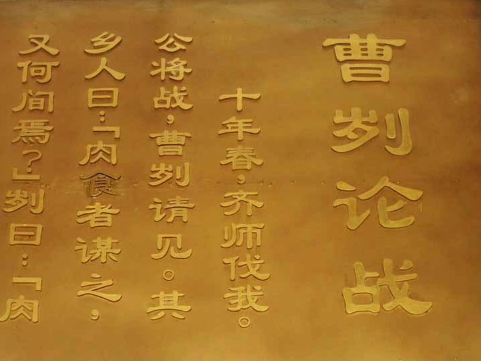 复习《曹刿论战》_第1页