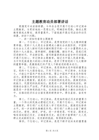 主题教育动员部署讲话发言