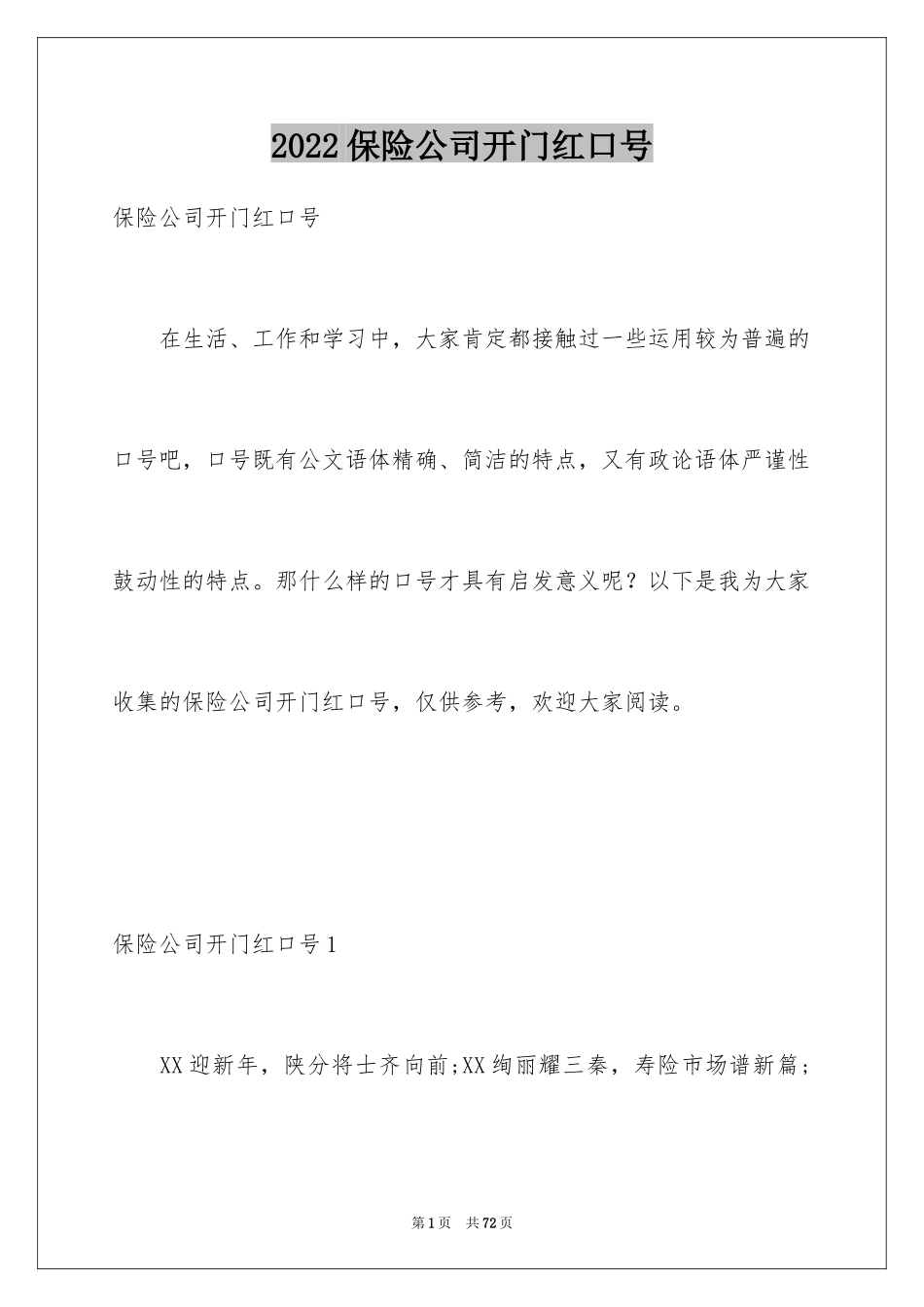 2024保险公司开门红口号_1_第1页