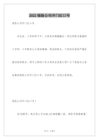 2024保险公司开门红口号_1