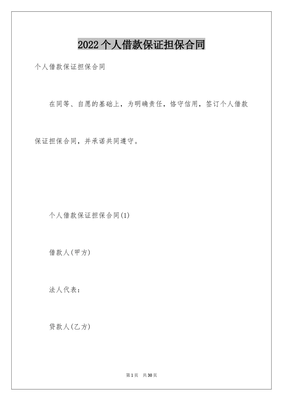 2024个人借款保证担保合同_第1页