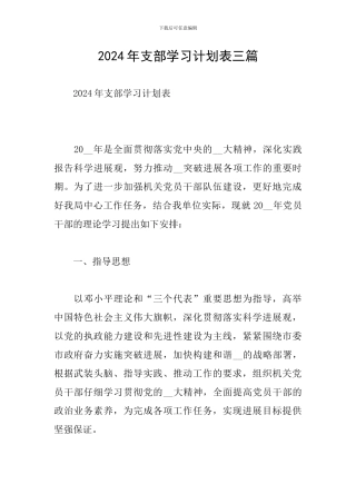 2024年支部学习计划表三篇