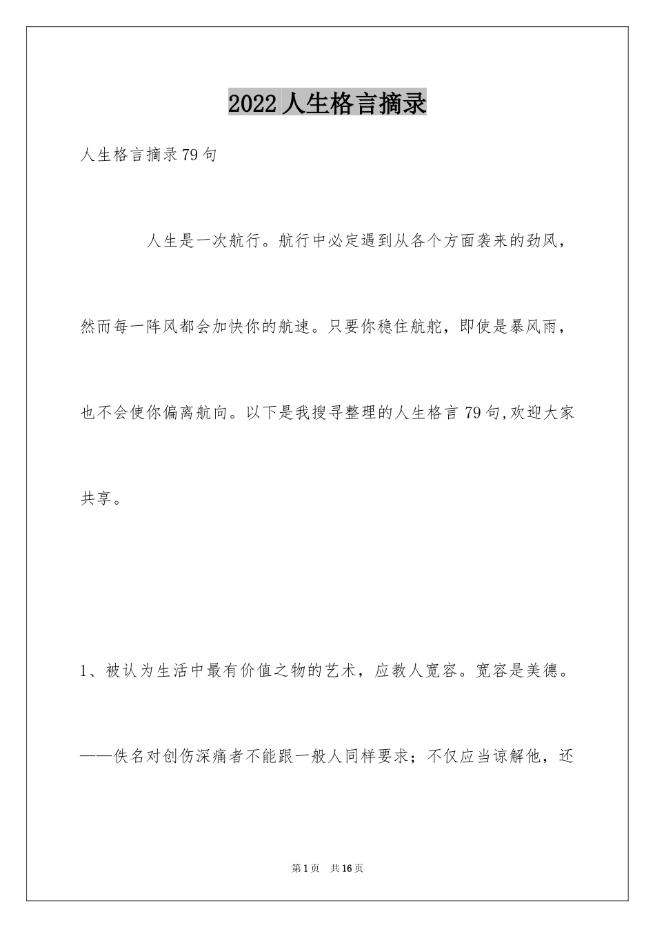 2024人生格言摘录_23_第1页