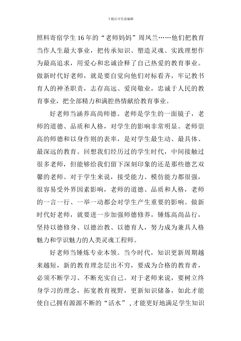 老师学习习总书记全国教育大会重要讲话精神心得体会：牢记总书记嘱托-做新时代好教师_第2页