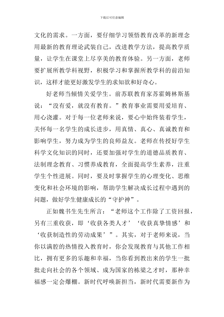 老师学习习总书记全国教育大会重要讲话精神心得体会：牢记总书记嘱托-做新时代好教师_第3页