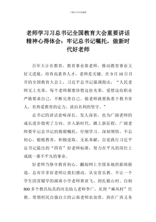 老师学习习总书记全国教育大会重要讲话精神心得体会：牢记总书记嘱托-做新时代好教师