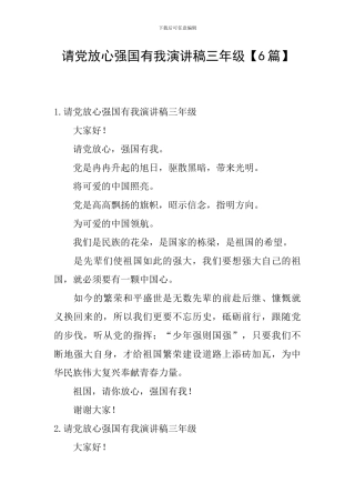 请党放心强国有我演讲稿三年级