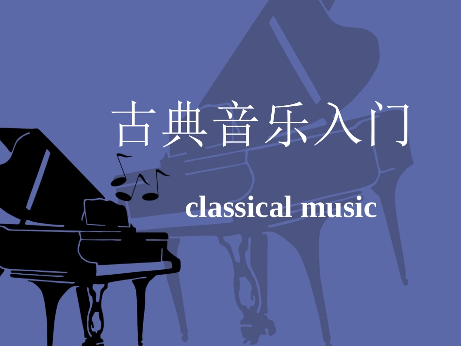 古典音乐入门_第1页