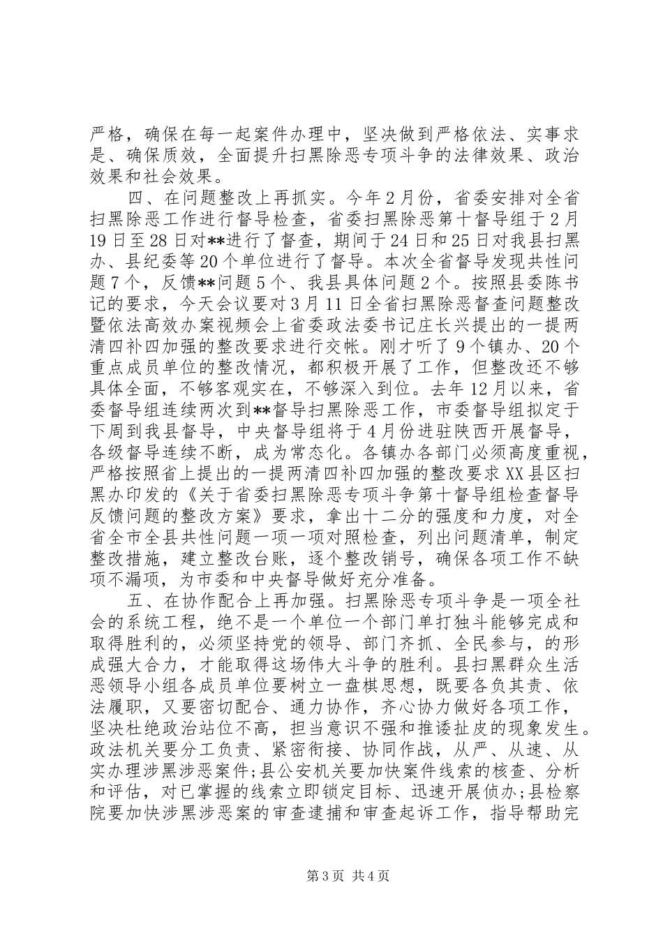 扫黑除恶专项斗争问题整改和重点工作部署推进会上的讲话发言_第3页