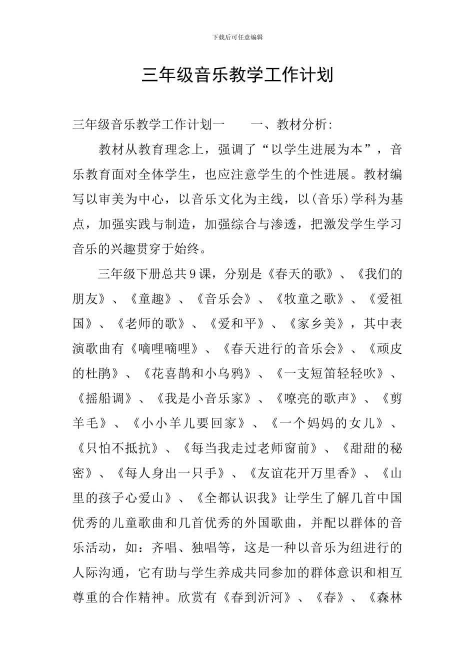 三年级音乐教学工作计划_第1页