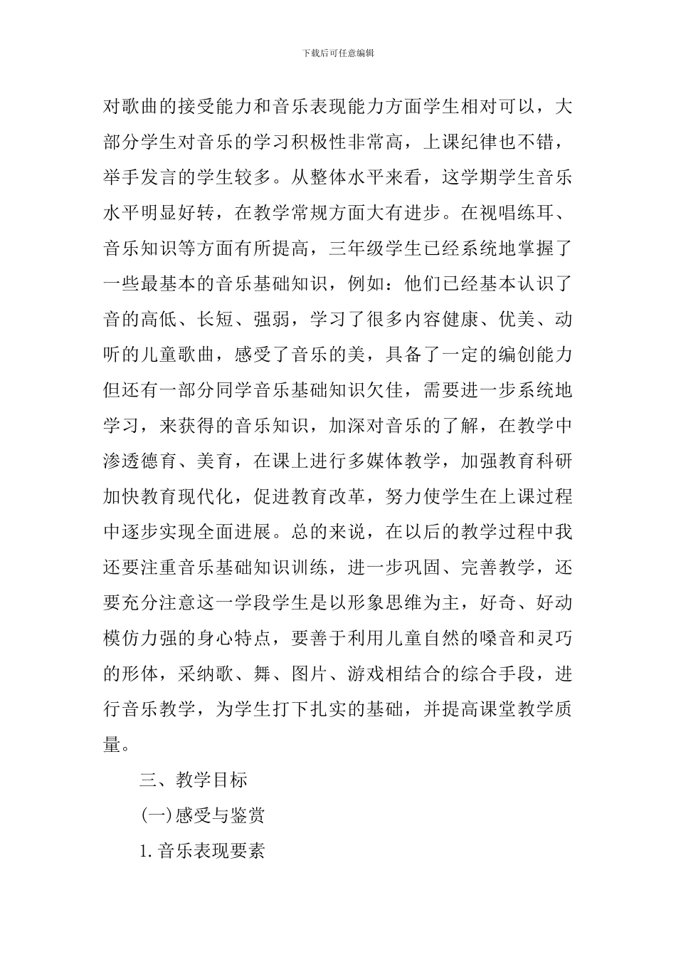 三年级音乐教学工作计划_第3页