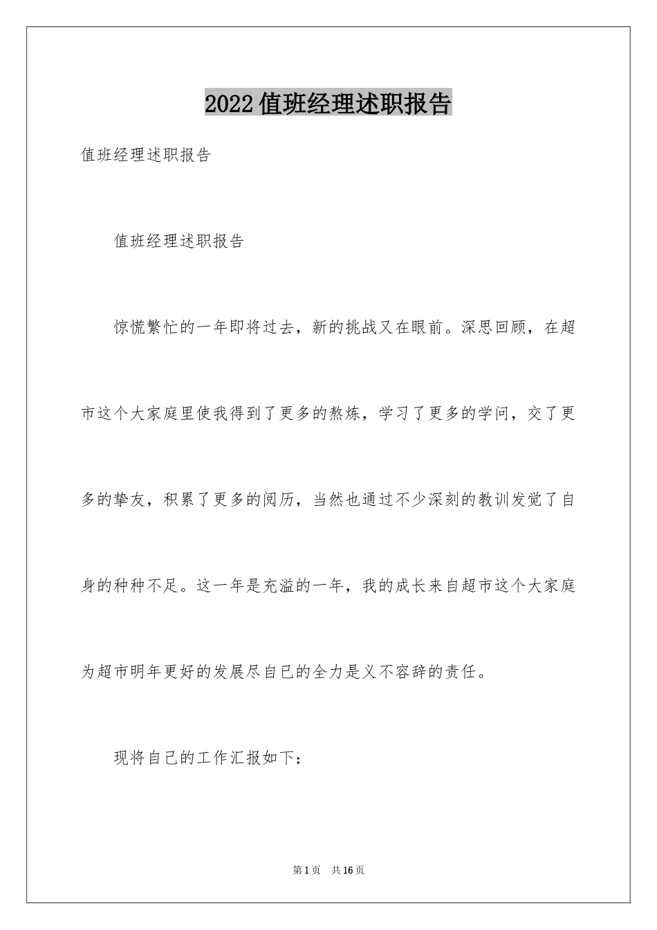 2024值班经理述职报告_第1页