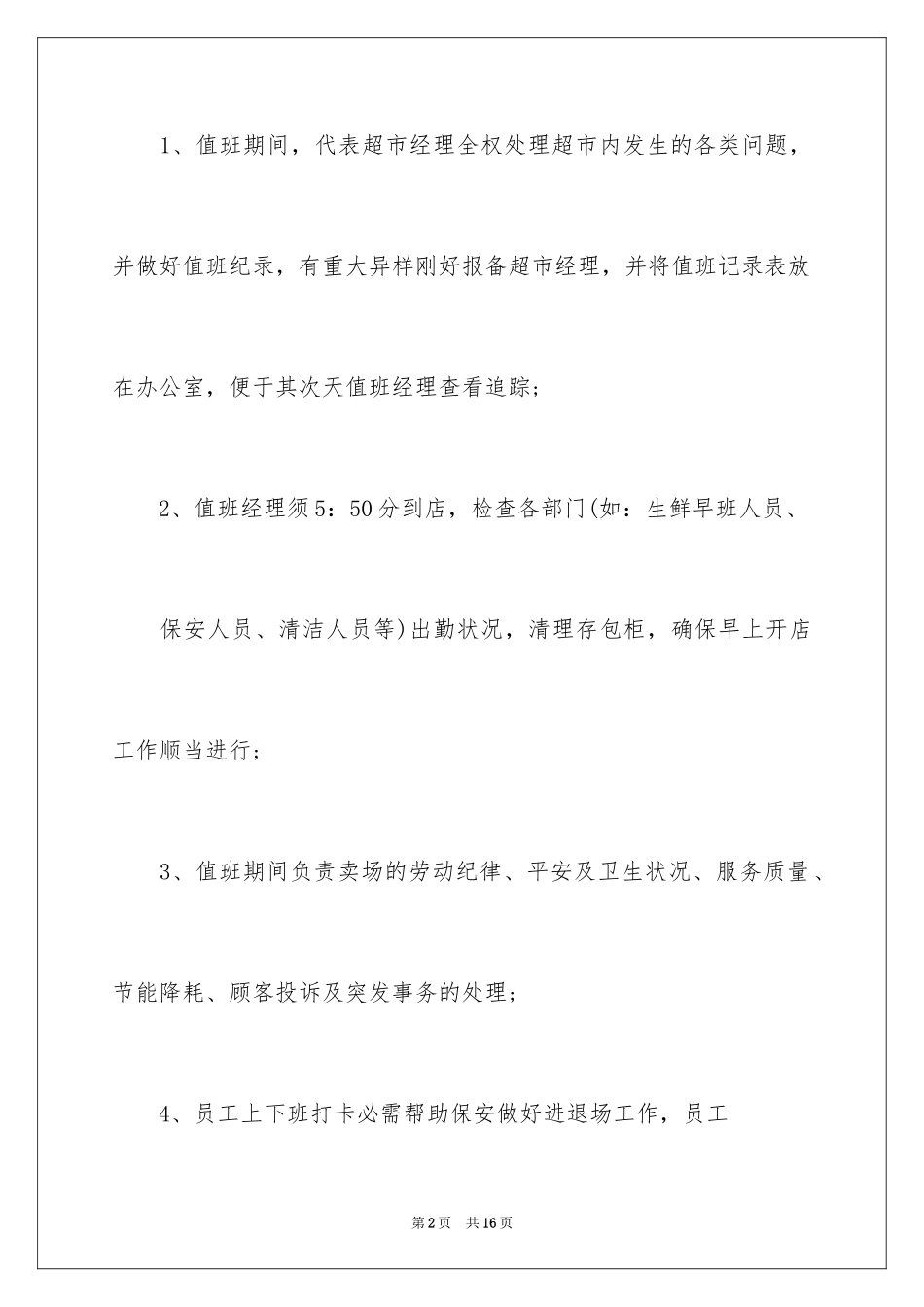 2024值班经理述职报告_第2页