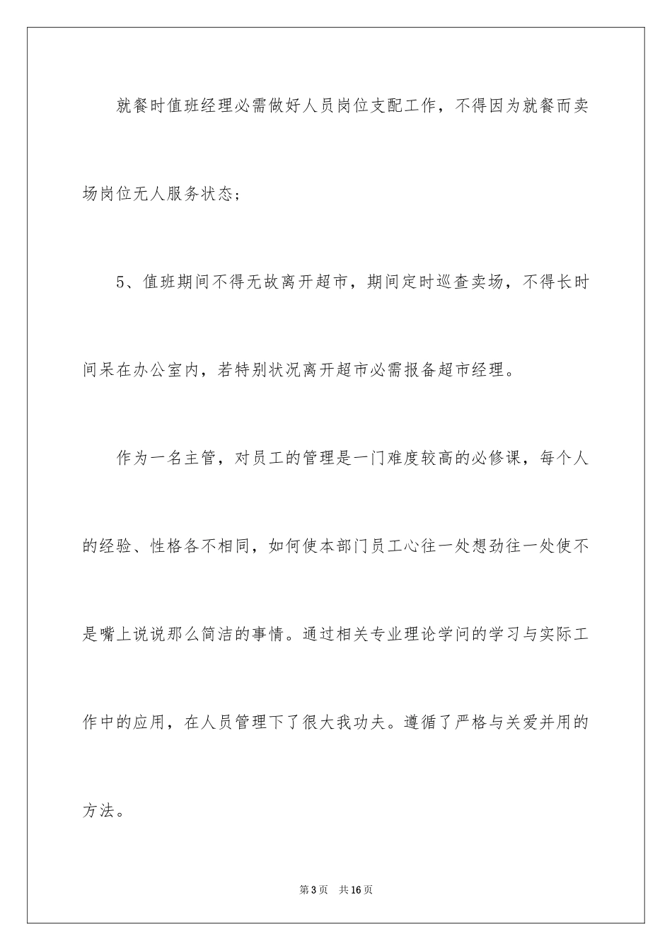 2024值班经理述职报告_第3页