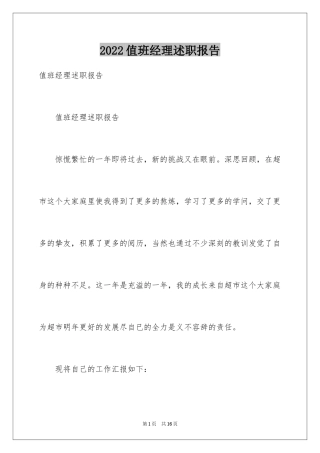 2024值班经理述职报告