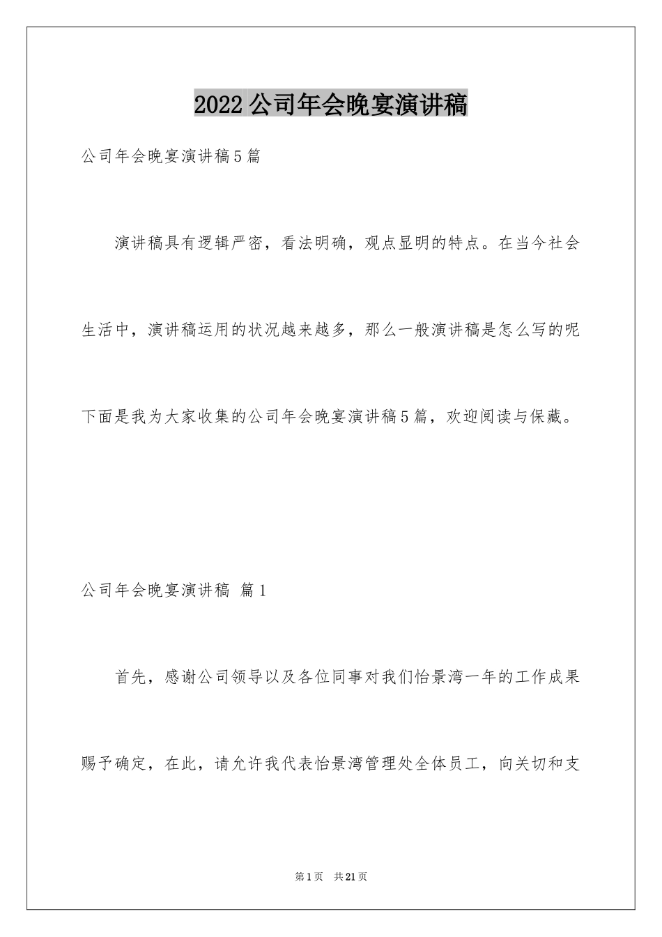 2024公司年会晚宴演讲稿_2_第1页