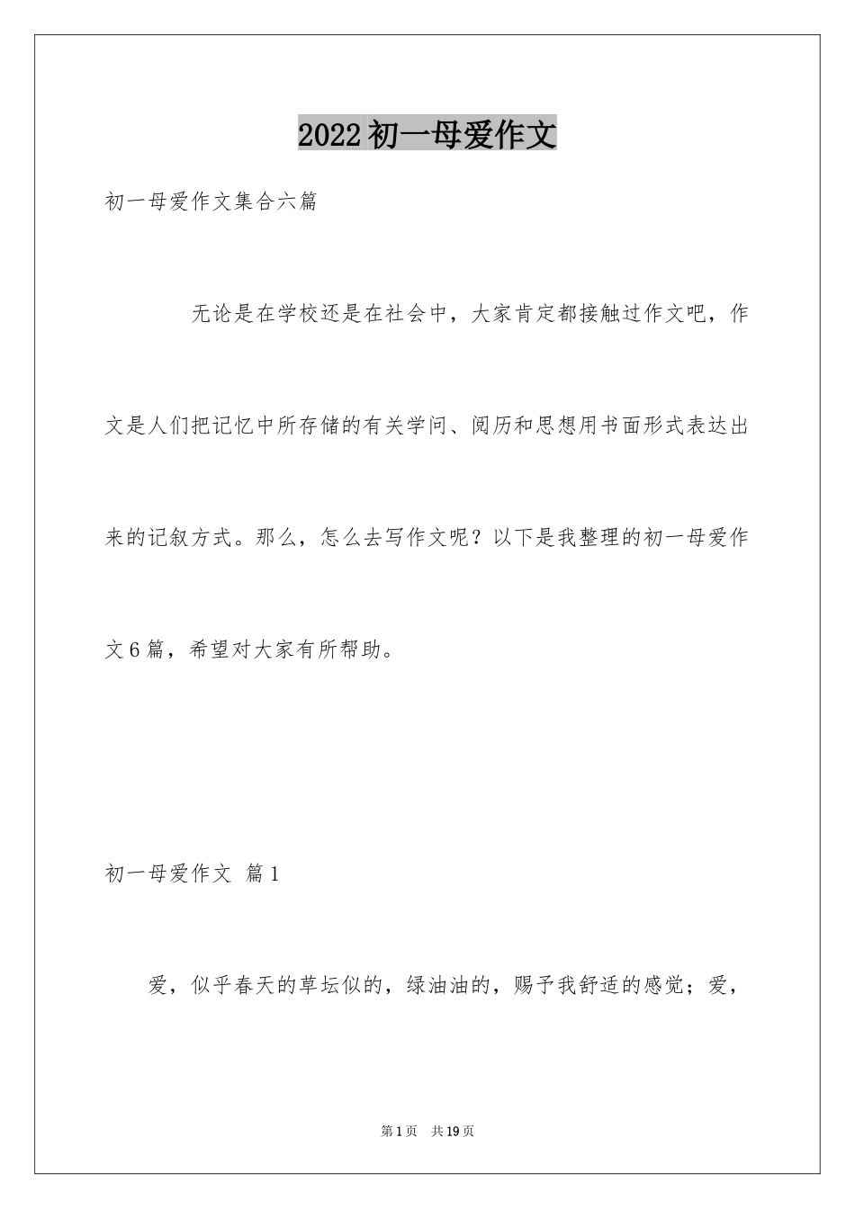 2024初一母爱作文_146_第1页