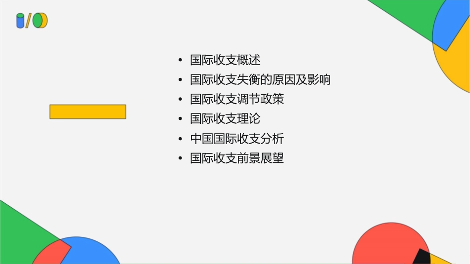 国际收支分析课件_第2页