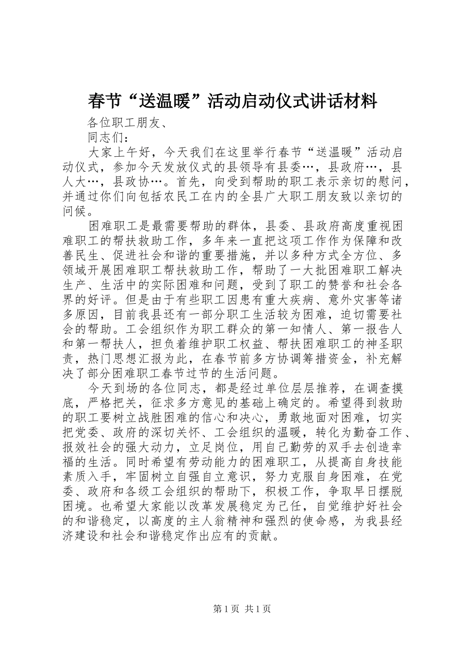 春节“送温暖”活动启动仪式讲话_第1页