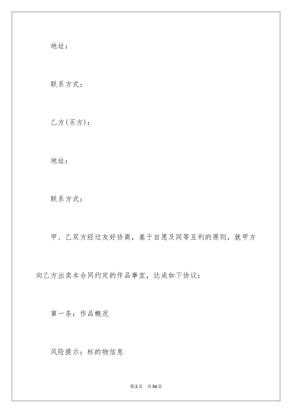 2024书画销售合同_2_第2页