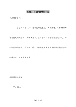 2024书画销售合同_2