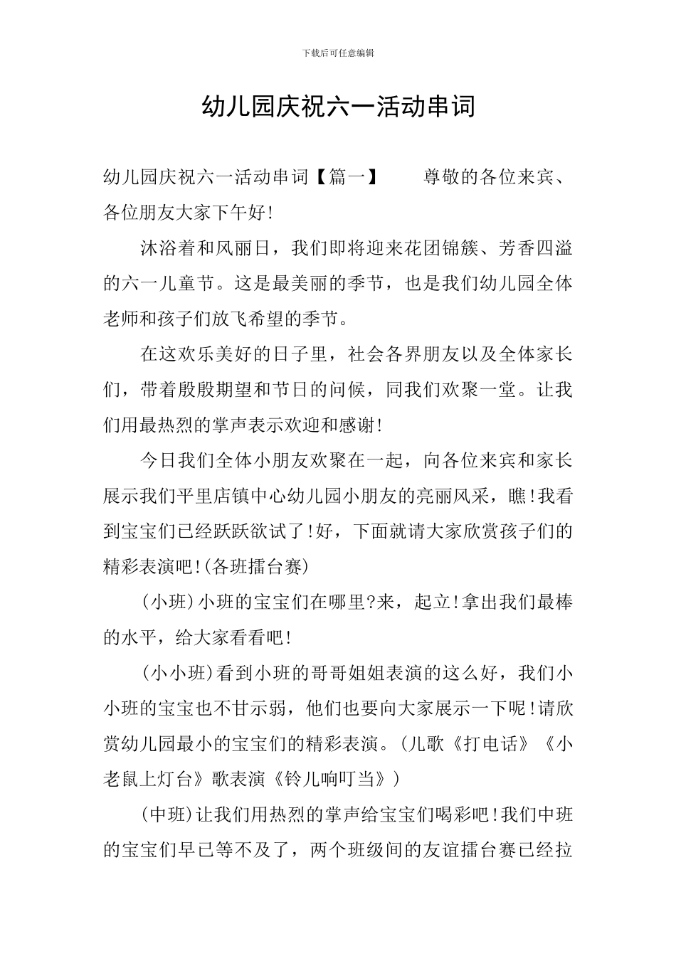 幼儿园庆祝六一活动串词_第1页