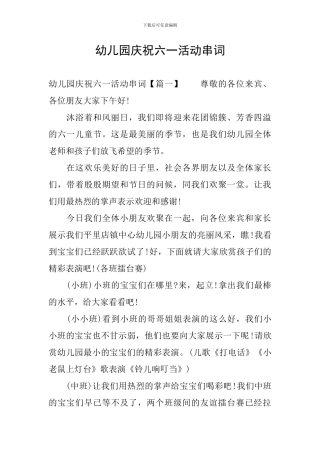 幼儿园庆祝六一活动串词